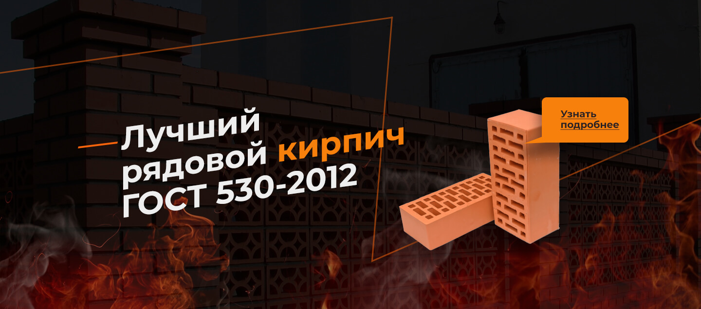 Лучший рядовой кирпич ГОСТ 530-2012