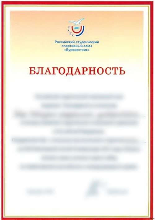 Российский студенческий спортивный союз буревестник Благодарность