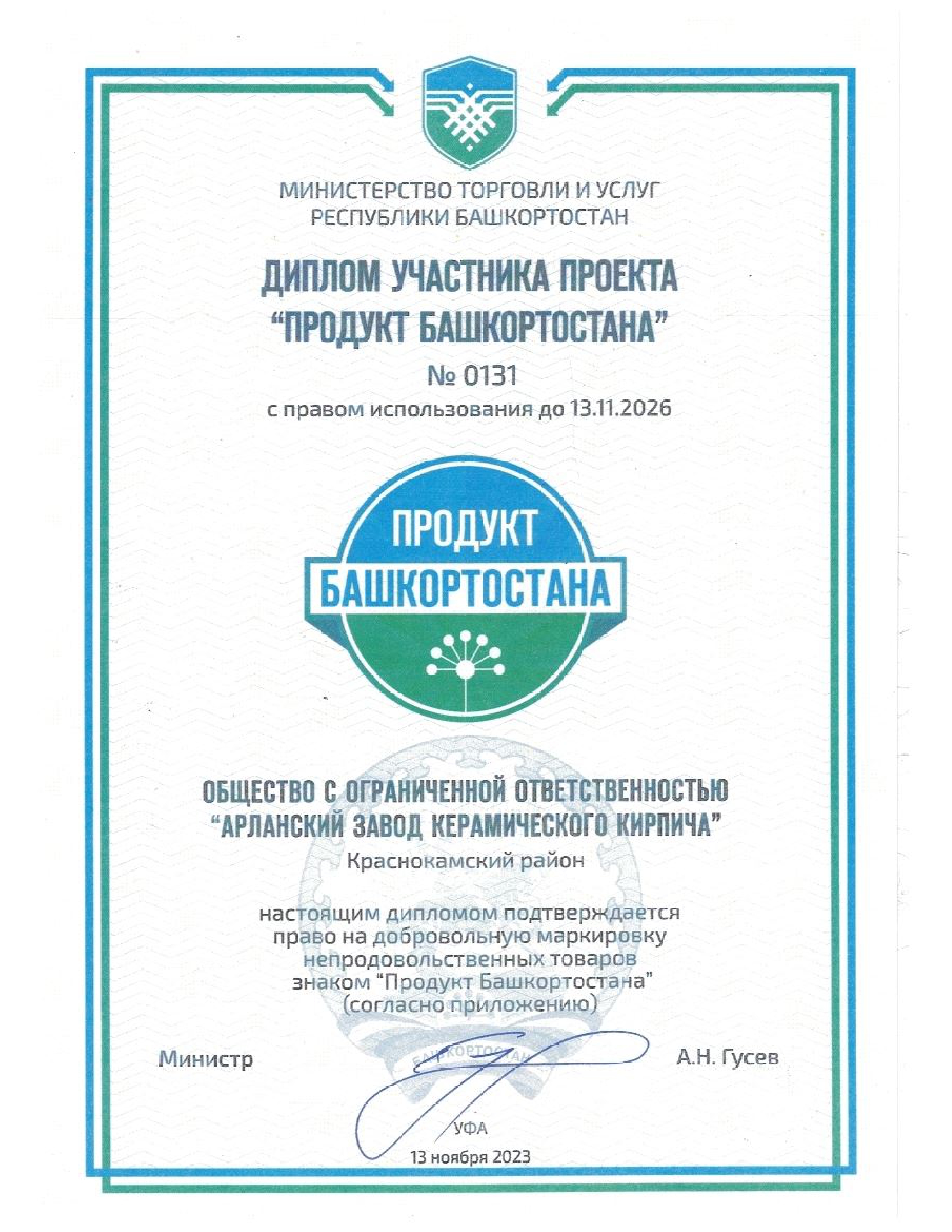 Сертификат Продукт Башкортостана